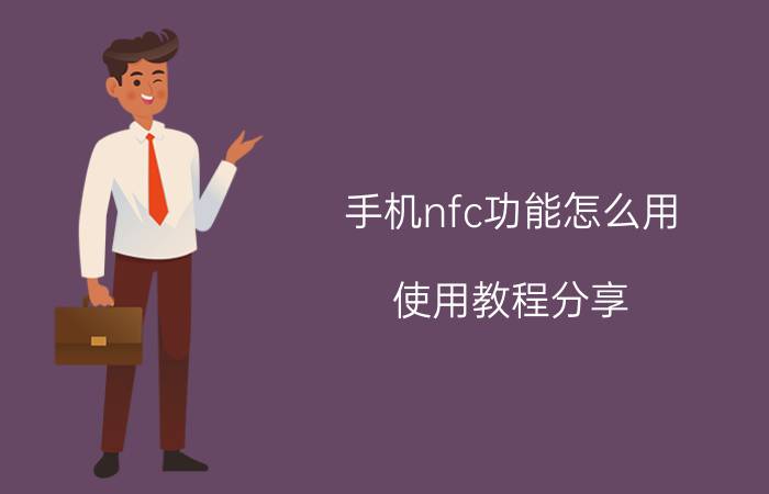 手机nfc功能怎么用 使用教程分享